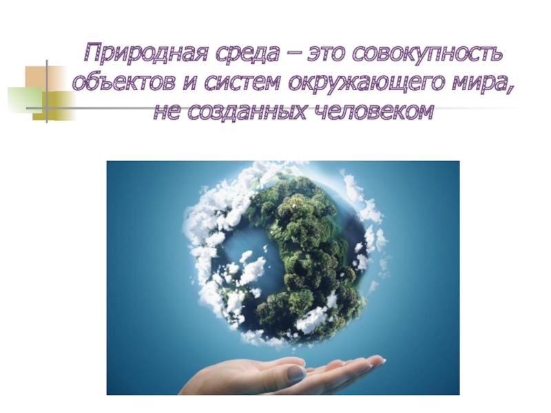 Загрязнение окружающей природной среды и здоровье человека обж 8 класс презентация