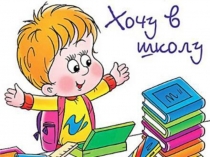 Презентация для детей подготовительной к школе группе Готов ли ты в школу.