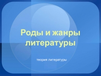 Презентация к уроку по теории литературы Роды и жанры литературы (для учеников 6 класса)