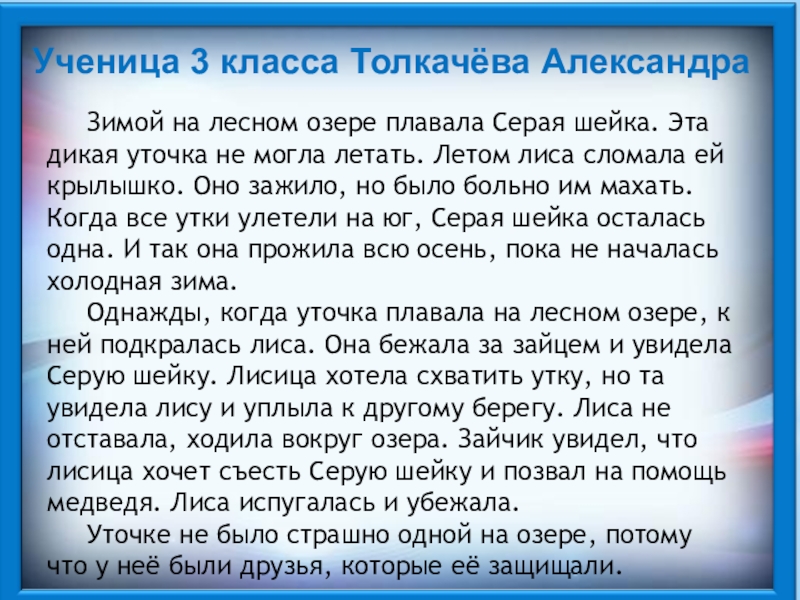 Ученица 3 класса Толкачёва Александра Зимой на лесном озере плавала Серая шейка. Эта дикая уточка не могла летать.