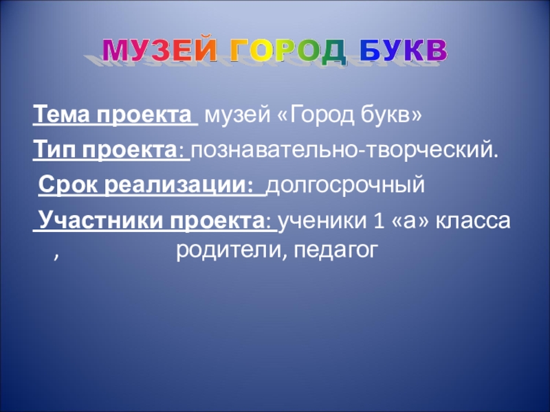 Музей город букв 1 класс проект