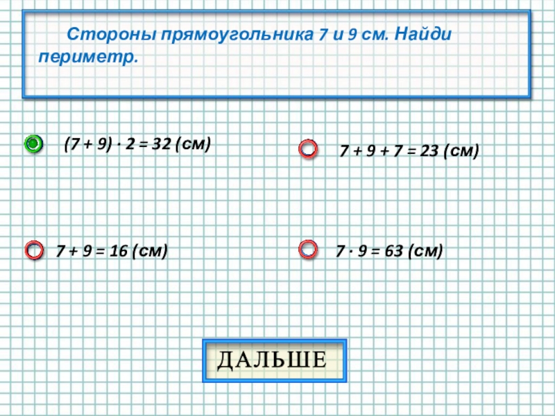 Периметр прямоугольника 7. Найди периметр прямоугольника со сторонами 7 см и 9 см. Стороны прямоугольника 7 и 9 см Найди периметр. Прямоугольник 7см и 9см. Найди периметр прямоугольника со сторонами 6 см и 9 см.