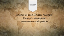 Презентация по географии на тему: Северо-Восточный экономический район США: характеристка