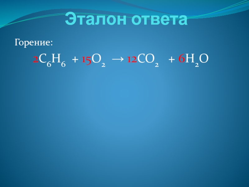 C2h6 o2 горение. H2 уравнение реакции горения. Co2+h2. C2h6 h2o2. C6h12o6 горение.