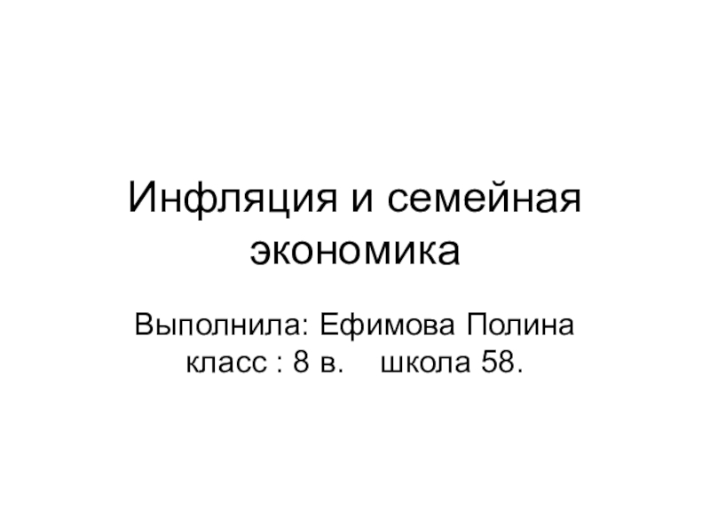 Презентация по обществознанию инфляция и семейная экономика