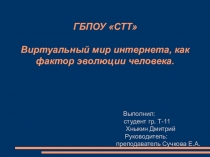 ПРЕЗЕНТАЦИЯ ВИРТУАЛЬНЫЙ МИР ИНТЕРНЕТА КАК ФАКТОР ЭВОЛЮЦИИ ЧЕЛОВЕКА