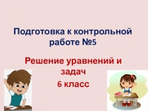 Презентация к уроку математики Подготовка к контрольной работе №5 Решение уравнений и задач,6 класс