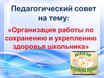 Презентация Организация работы по сохранению и укреплению здоровья школьника