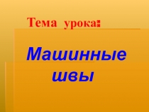 Презентация по технологии на тему Машинные швы