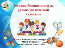 Презентация о технике безопасности на уроках физкультуры