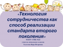 Презентация к мастер-классу по теме Технология сотрудничества как способ реализации стандартов второго поколения