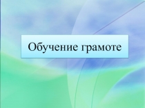 Презентация по обучению грамоте на тему Согласный звук [ с], [ с,], буква с. Чтение слов и слогов с буквой с ( 1класс)