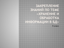 Презентация к уроку информатики на тему Хранение и обработка информации в БД (8 класс)