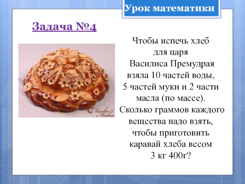 Чтобы испечь хлеб  для царя  Василиса Премудрая взяла 10 частей воды,  5 частей муки