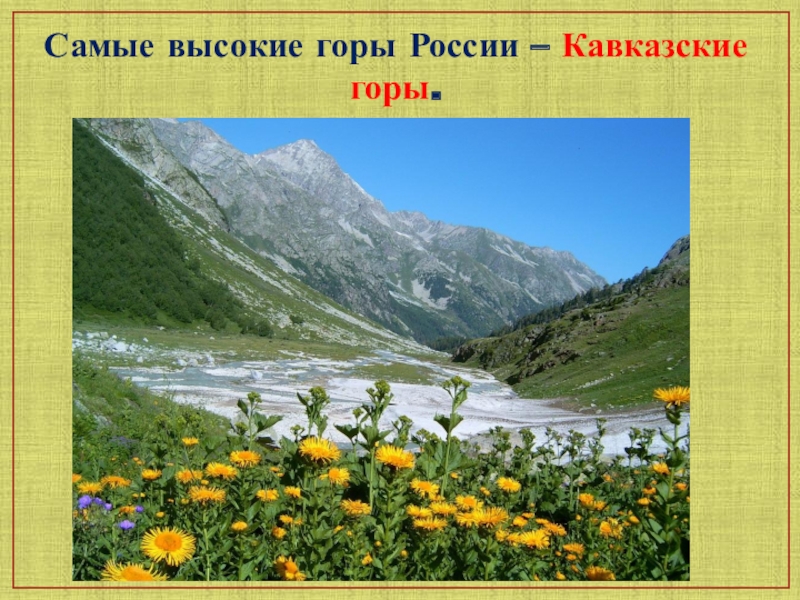 Презентация к уроку по географии в 6 классе по теме :Горы России:Кавказ, Урал