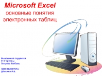 Презентация по информатике на тему Microsoft Excel