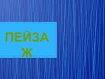 Презентация по изобразительному искусству на тему  Картина пейзаж (3 класс)