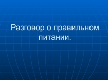 Разговор о правильном питании.