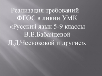 Презентация Реализация требований ФГОС в линии УМК Русский язык 5-9 классы В.В.Бабайцевой , Л.Д.Чесноковой и др.