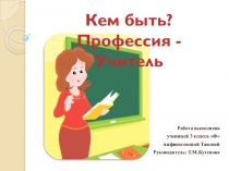 Исследовательская работаКем быть? Профессия - Учитель.