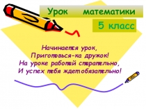 Презентация к уроку Степень числа (5 класс)