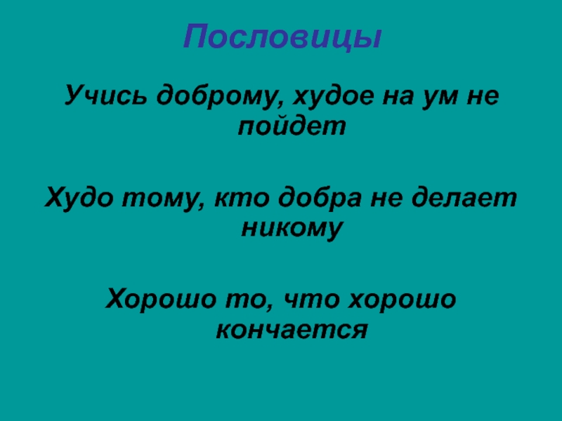 Пословицы худые дела. Пословицы худо тому, кто добра. Худо тому кто добра не делает никому. Нет худа без добра смысл пословицы. Пословицы про худых.