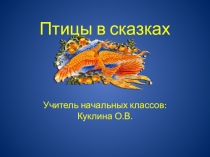 Презентация по внеклассному чтению на тему: Птицы в сказках (4 класс)