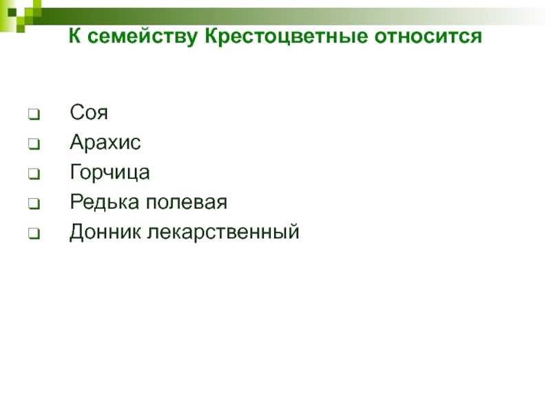 К семейству Крестоцветные относится СояАрахисГорчицаРедька полеваяДонник лекарственный