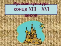 Русская культура конца XIII – XVI веков