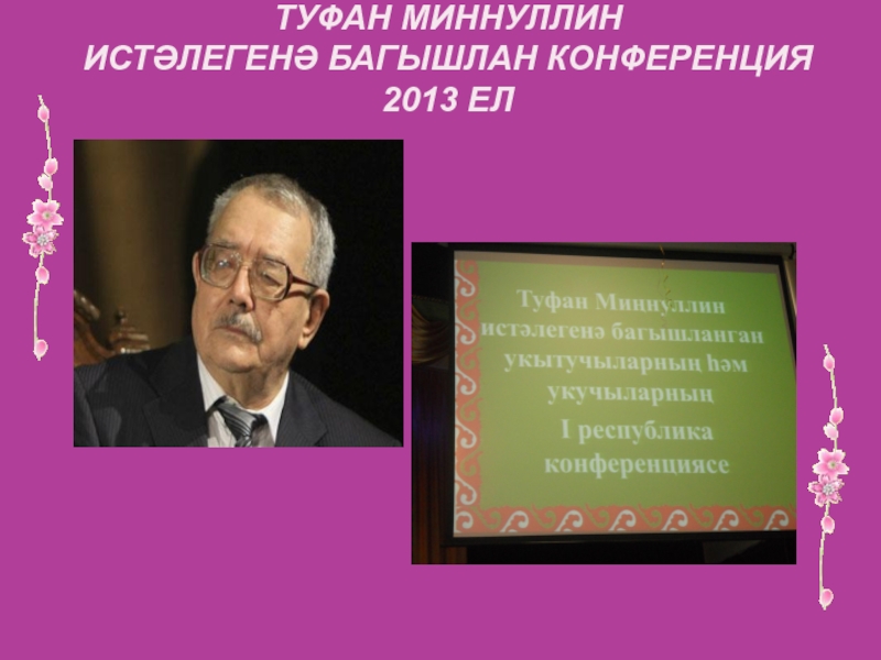 Туфан миннуллин. Туфан Миннуллин презентация. Туфан АБДУЛЛОВИЧ Миннуллин презентация. Туфан Миннуллин книги. Краткая биография Туфан Миннуллин.