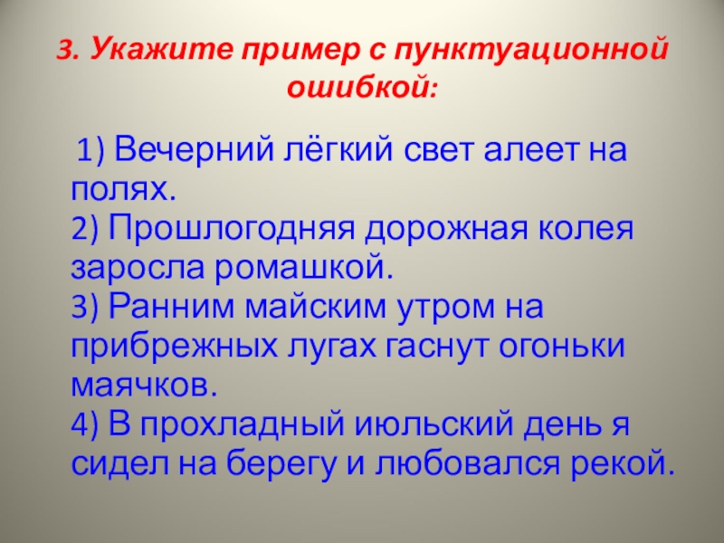 Укажите предложение с пунктуационной ошибкой. Что такое пунктуационная ошибка в предложении. Укажите пример с пунктуационной ошибкой. Что такое пунктуационная ошибка в русском языке. Пунктуационные ошибки примеры.