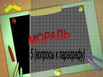 Презентация к уроку Мораль