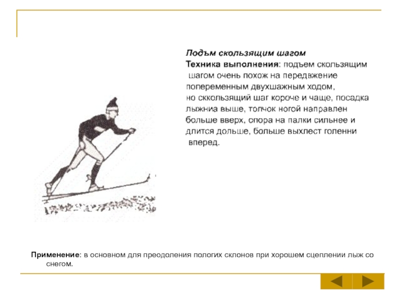 Скользящий подъем на лыжах. Подъем скользящим шагом на лыжах. Техника подъема скользящим шагом. Подъем скользящим шагом техника выполнения. Техника подъема в гору скользящим шагом.