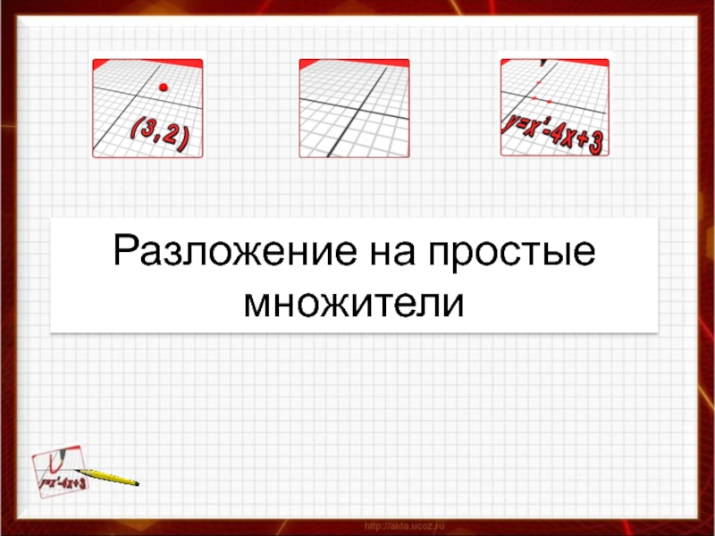 Презентация по теме Разложение чисел на простые множители(6 класс)