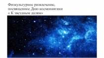 Физкультурное развлечение:  К звездным далям