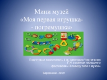 Презентация и Памятка для родителей Мини- музей Моя первая игрушка- погремушка
