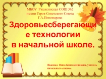 Презентация Здоровьесберегающие технологии в начальной школе