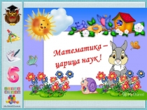 Презентация Математический марафон 4 класс