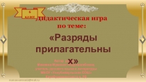 Видеоурок Дидактическая игра Разряды имён прилагательных