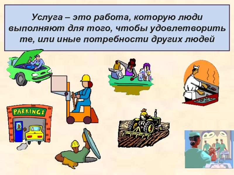 Услуга это в экономике. Товары и услуги в экономике. Примеры услуг в экономике. Примеры товаров и услуг.