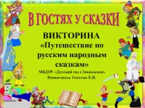 Презентация по речевому развитию Путешествие по русским народным сказкам (викторина)