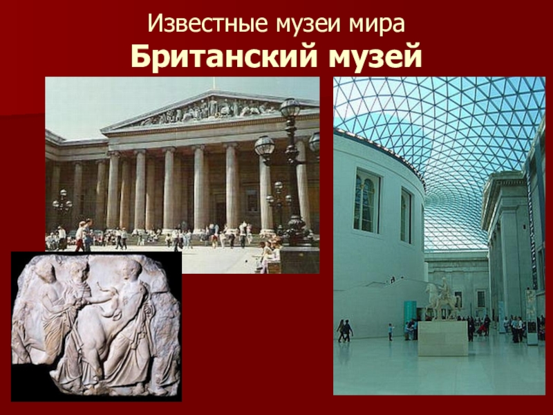 Один из самых в мире известных музеев