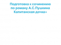 Презентация по литературе на тему Подготовка к итоговому сочинению по роману А.С.Пушкина Капитанская дочка