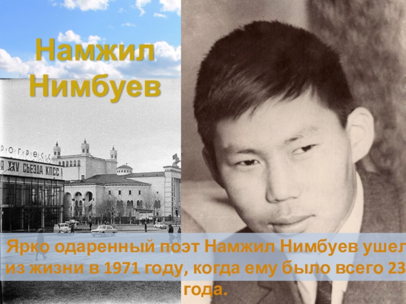 Намжил нимбуев фото