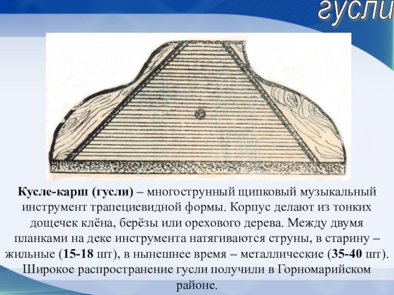 Марийские музыкальные инструменты презентация