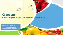 Презентация по Товароведению Овощи. Классификация. Химический состав.