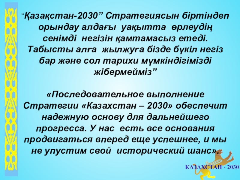 Қазақстан 2030 стратегиясы мемлекет дамуындағы жаңа кезең. Казахстан 2030 стратегия. 2030 Жыл. 2030+Стратегиясы. Казахстан 2030 логотип.