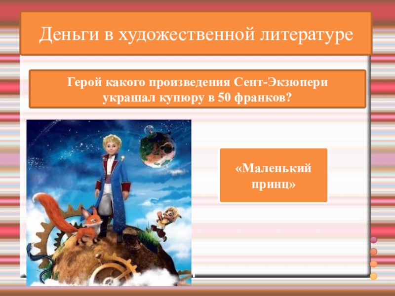 ВикторинаВопрос и ответ Образцы и приёмыДеньги в художественной литературеГерой какого произведения Сент-Экзюпери украшал купюру в 50 франков?«Маленький принц»