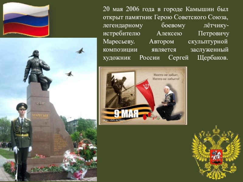 20 мая 2006 года в городе Камышин был открыт памятник Герою Советского Союза, легендарному боевому лётчику-истребителю Алексею