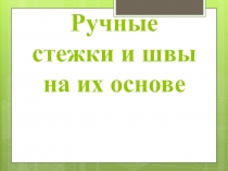 Презентация по технологии Ручные стежки и строчки